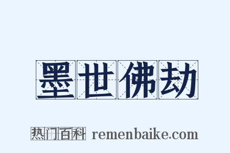 墨世佛劫是什么意思的图片